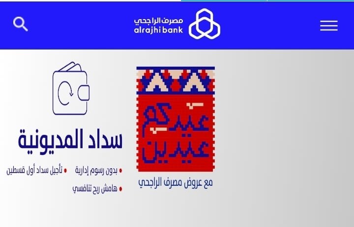 اخبار سارة من مصرف الراجحي لكل المعسرين والمديونين في المملكة