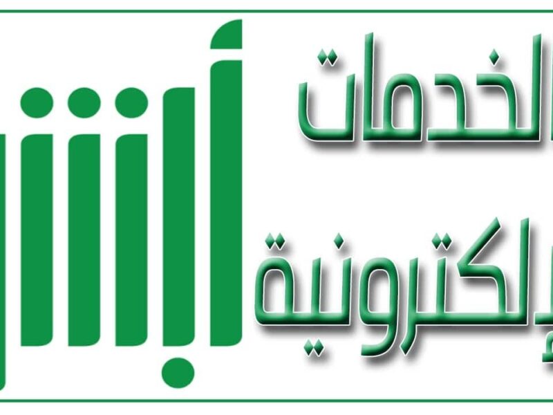 تعرف على خطوات دفع الكفالة الالكترونية للمرور عبر منصة أبشر وأهم شروط الكفالة الإلكترونية