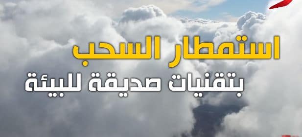 كل تفاصيل الاستمطار الصناعي في السعودية والمناطق التي سيهطل عليها المطر الصناعي في المملكة