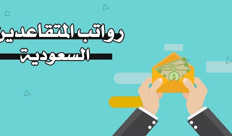 إعلان هام راتب المتقاعدين حول موعد صرف الراتب هذا الشهر وطرق استلامه الجديدة