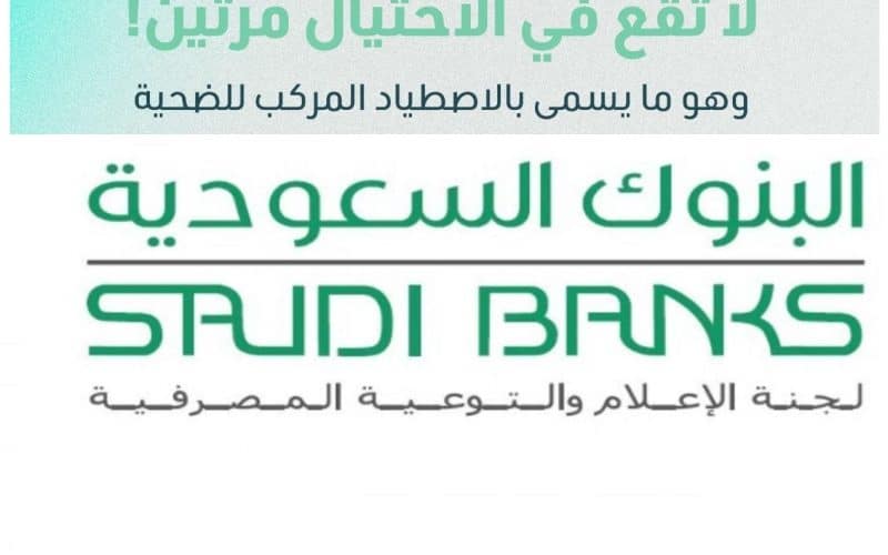 البنوك السعودية تصدر تحذير خطير من نوع جديد من عمليات الاحتيال التي تسحب كل ما في رصيدك بدون رجعه