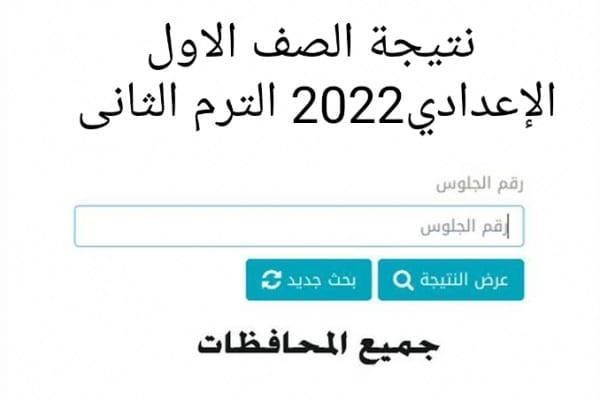 الان موقع نتائج الصف الاول والثاني والثالث الاعدادي 2022 ترم ثاني برقم الجلوس من موقع وزارة التربية والتعليم