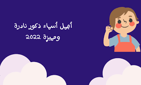 اسماء اولاد جديدة ٢٠٢٢ ومعانيها