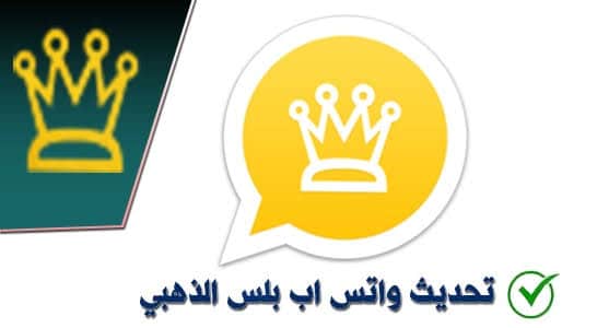 اكثر من ٢٥ ميزة رهيبة في تحديث الواتس اب الذهبي الاخير وطريقة تحميله