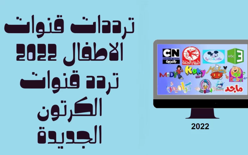 قائمة بترددات قنوات الاطفال المجانية على نايل سات 2022