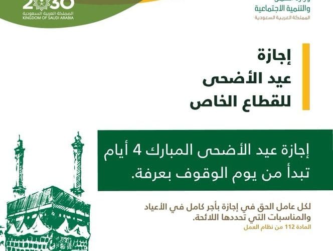 موعد بداية ونهاية إجازة عيد الأضحى في السعودية للقطاعين العام والخاص