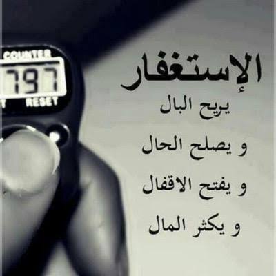 فوائد كثرت الاستغفار