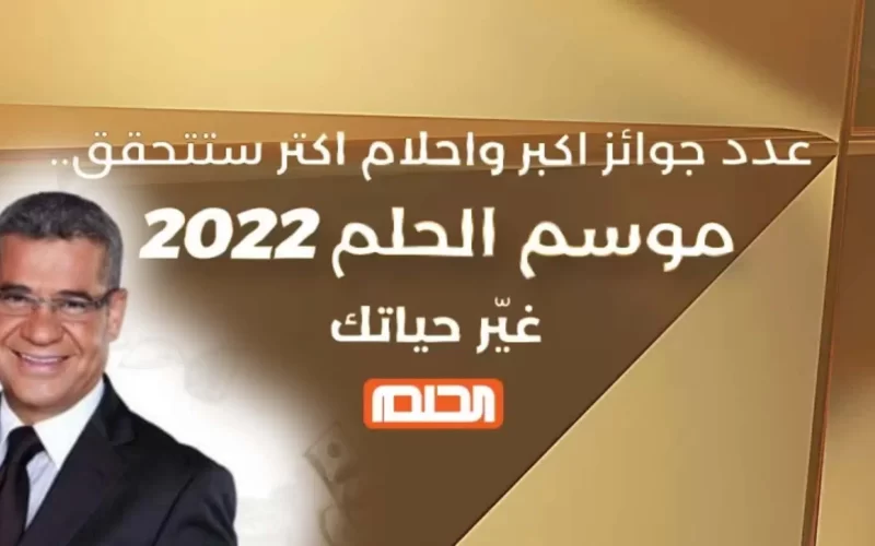 كيفية الاشتراك في مسابقة الحلم وأرقام الاشتراك للدول العربية 2022￼