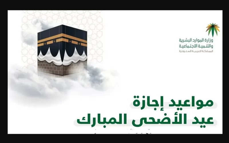 موعد نهاية الدوام الحكومي في السعودية قبل اجازة عيد الاضحى