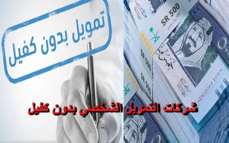 شركات تمويل في السعودية تقدم مبالغ كبيرة بدون كفيل ولا ضامن