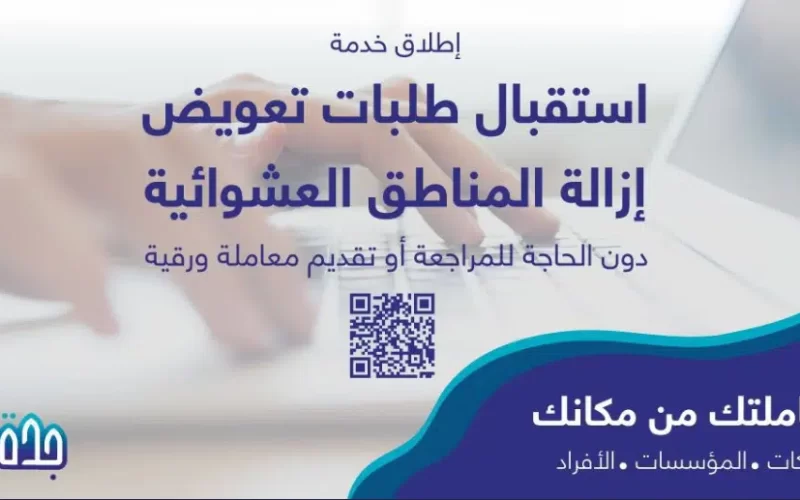 إعلان هام من أمانة جدة لسكان حي الروابي وحي الجامعة حول التعويضات ومن هم الذين سيتم تعويضهم