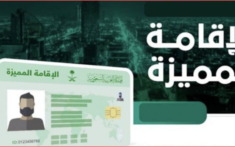 مزايا الإقامة الدائمة في السعودية حسب النظام الجديد وأهم الشروط للحصول عليها