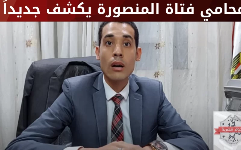 بالفيديو: محامي فتاة المنصورة يكشف تفاصيل صادمة عن علاقتها بالقاتل