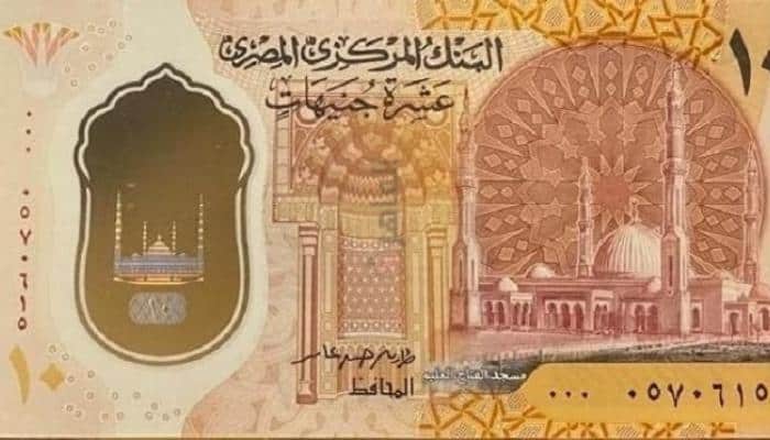 شاهد التصميم الجديد لفئة 10 جنيهات بعد طرحها رسمياً من البنك المركزي