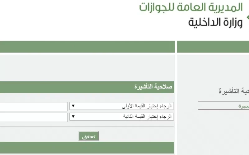 طريقة الاستعلام عن صلاحية تأشيرة خروج وعودة برقم الإقامة فقط عبر بوابة أبشر