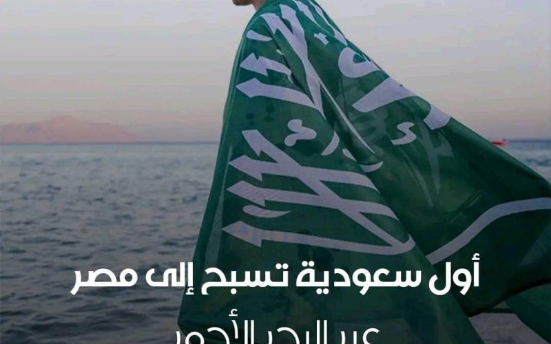 السعودية: إنجاز عربي جديد الطبيبة السعودية مريم صالح بن لادن تصبح أول إمرأة تقطع المسافة من السعودية إلى مصر سِباحة عبر البحر الأحمر.