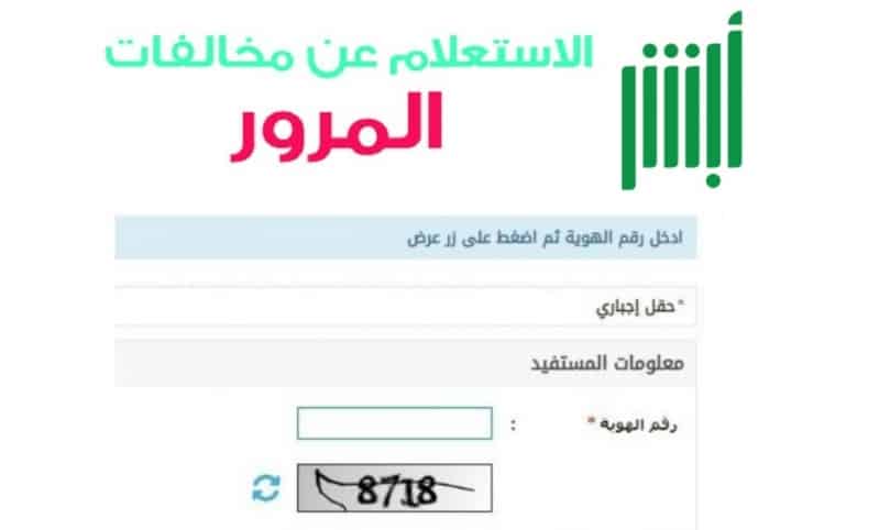 كيف استعلم عن مخالفات المرور برقم الاقامة؟