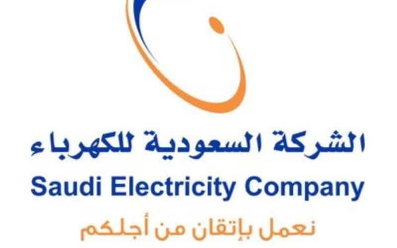 الكهرباء السعودية تقدم للمشتركين مفاجأة لم يكونو يحلمون بها !! تعرف على خطوات واشتراطات الحصول عليها