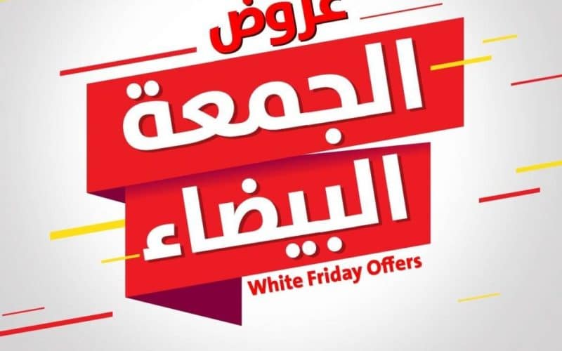 متى تبدأ عروض الجمعة البيضاء في السعودية ؟