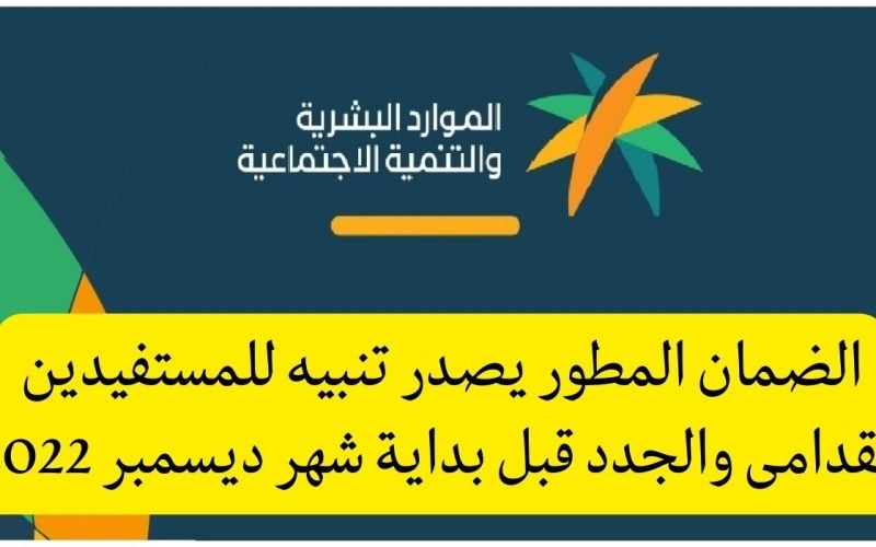 تنبيه هام من الضمان الاجماعي المطور للمستفيدين السابقين والجدد