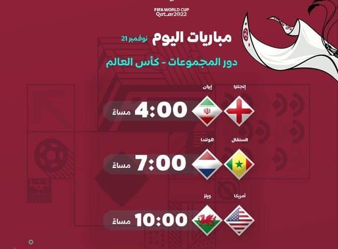 معلقين مباريات اليوم الاثنين لكأس العالم قطر ٢٠٢٢