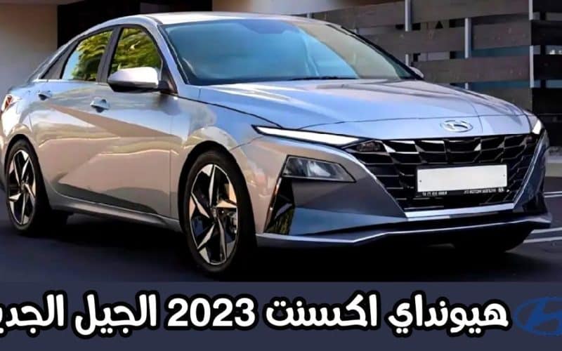 بدون دفعة أولى وبقسط شهري 700 ريال.. امتلك سيارة هيونداي اكسنت 2023 في السعودية بالتقسيط المريح على 5 سنوات (شاهد مواصفات السيارة وطريقة الحصول عليها بالتقسيط)