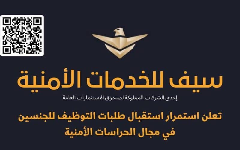 شركة سيف للحراسات الأمنية في السعودية توفر 11وظيفه إدارية وأمنية (للجنسين) برواتب وحوافز ضخمة .. اضغط هـنـا للتقديم