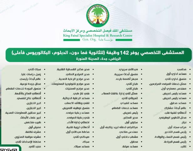 روابط التقديم لـ 140 وظيفة شاغرة في المستشفى التخصصي السعودي