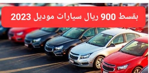 اسعار تقسيط جديدة للسيارات في السعودية باقساط تبدأ من 900 ريال لموديلات حديثة جدا