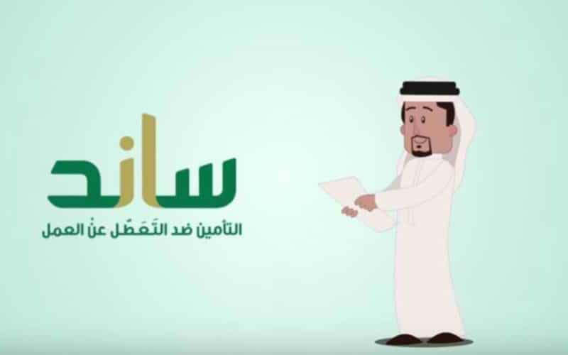 شرح شروط حصول المفصولين من وظائفهم  في “ساند” السعودي على التعويض