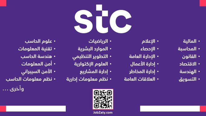 (STC) السعودية تعلن عن 100 وظيفة شاغرة في كافة المجالات  بالإضافة لـ (معرض توظيف) لـ (حديثي وحديثات التخرج)، في (جميع التخصصات)