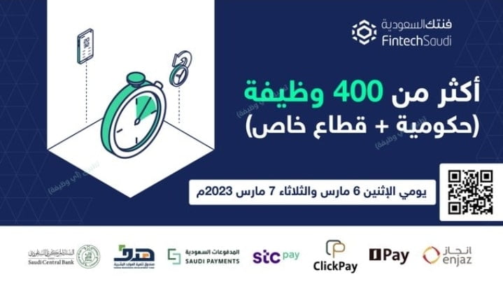 البنك المركزي السعودي يوفر 425 وظيفة بالتعاون مع 40 جهة عبر إقامة (المعرض الوظيفي) يومي 6 و7 مارس 2023