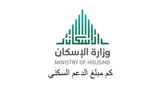 الشرح الكامل الوافي لشروط التسجيل للحصول على الدعم من سكني السعودي 1444 مع مبلغ الدعم وموعد الصرف