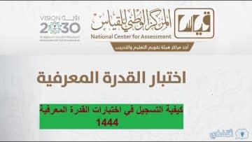 بالفيديو : حل اختبارات القدرة المعرفية في السعودية ونسبة النجاح وأهم النماذج بالأسئلة والحل