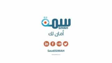 كيف أعرف إسمي في سما السعودية simah.com