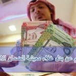 شاهد .. طريقة الإستعلام عن حالة بدل غلاء معيشة في السعودية