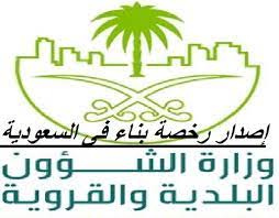 مدة وخطوات إصدار رخصة بناء من وزارة الشؤون البلدية والقروية والاسكان السعودية