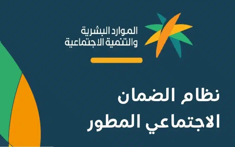 بشرى سارة بشأن موعد صرف راتب الضمان المطور في السعودية لشهر رمضان 1444