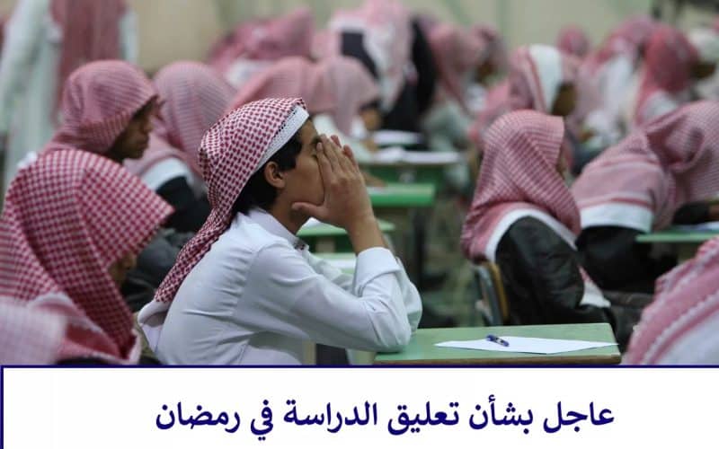 تعرف على المناطق السعودية التي أعلنت وزارة التعليم تعليق الدراسة فيها بسبب الأحوال الجوية