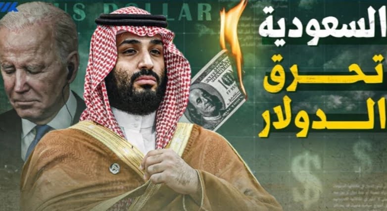 ليس النفط ولا الغاز.. تعرف على أقوى ورقة ضغط تمتلكها السعودية للإطاحة بالدولار الأمريكي وتغيير موازين القوة الاقتصادية في العالم