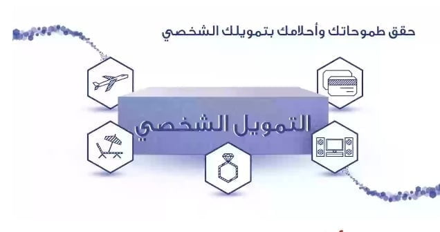 رابط وشرح عروض التمويل الشخصي الجديدة من مصرف الراجحي للمقيمين في السعودية