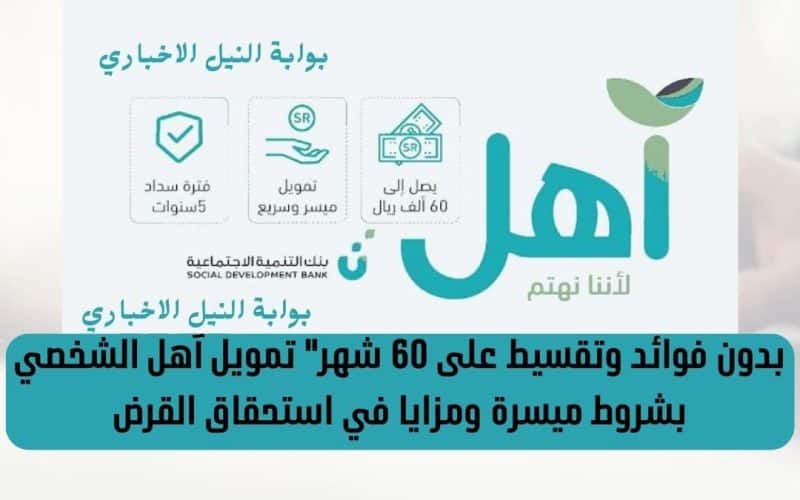 طريقة التقديم على قرض آهل بدون كفيل حتى 60 ألف ريال سعودي بالتقسيط وبدون فوائد