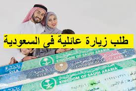 طريقة عمل زيارة عائلية للأخت وأبناءها الى السعودية وما هي الاوراق المطلوبة 2023