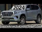تعرف على المميزات القوية في لاند كروزر 2024 مع سعرها في السعودية