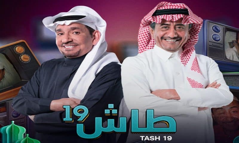 عاجل: ايقاف عرض المسلسل السعودي “طاش ما طاش” بعد اكتشاف هذا الخطأ الفادح