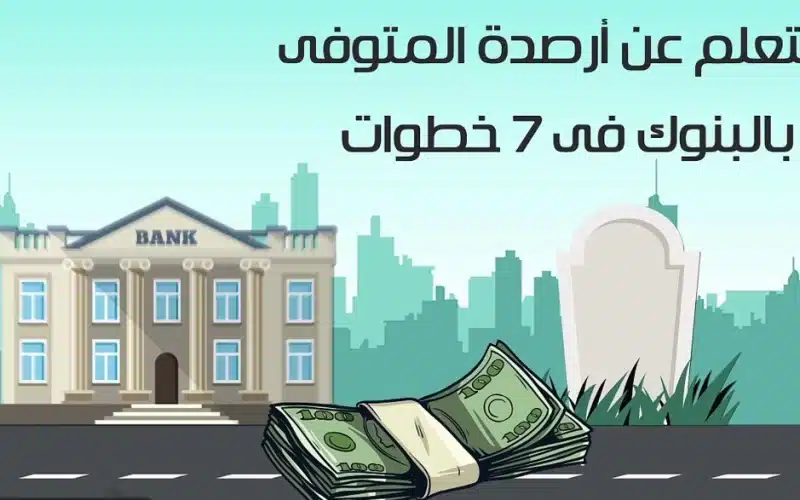 كيف يتم  الاستعلام عن أرصدة المتوفى في البنوك السعودية.. إليك الطريقة الكاملة