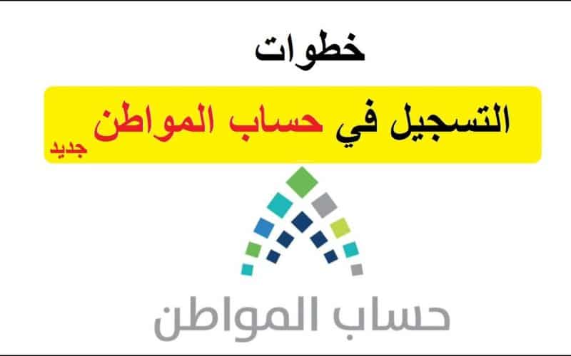 ماهي الخطوات الجديدة للتسجيل في حساب المواطن في السعودية وماهي الشروط المطلوبة حتى يتم قبول اسمك بأسرع وقت؟ إليكم التفاصيل