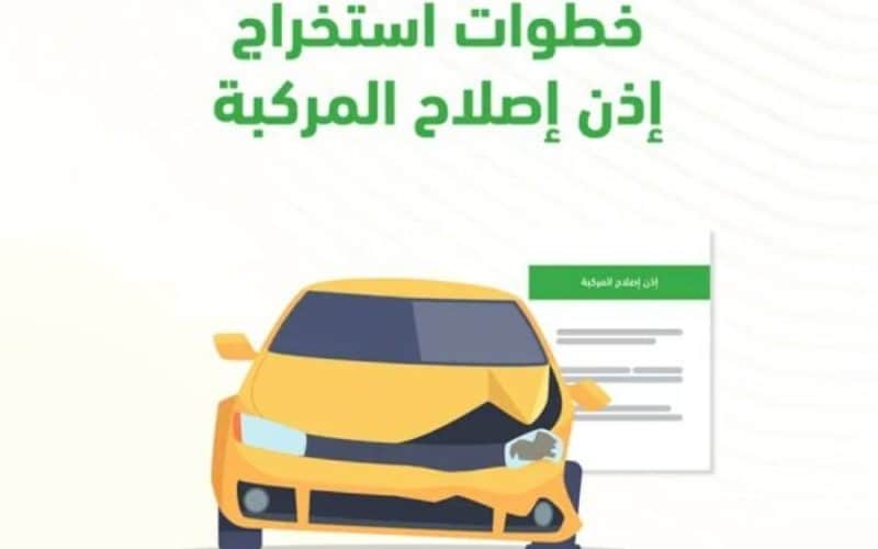 قرار جديد من المرور السعودي يصدم المواطنين والمقيمين.. لن تستطيع إصلاح سيارتك في أي ورشة إلى بعد تنفيذ هذا الشرط!!