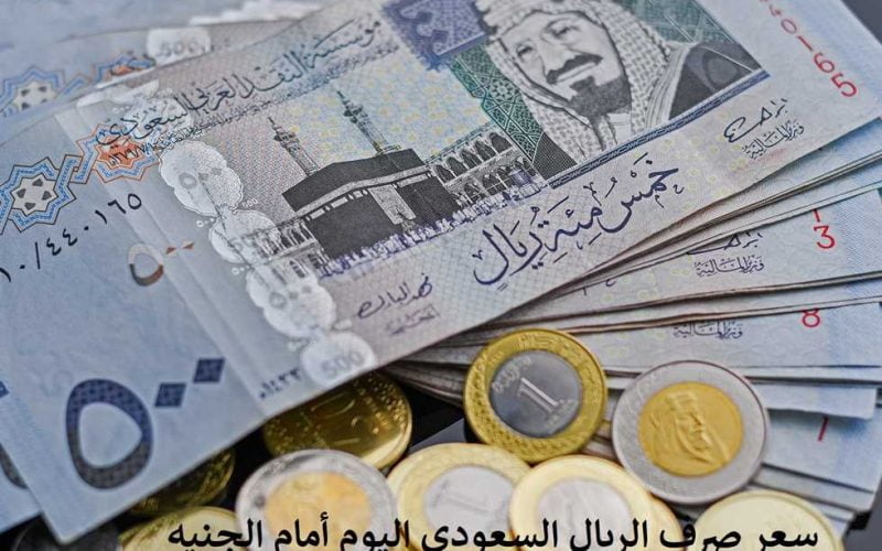 إرتفاع جديد ومفاجى في اسعار صرف الريال السعودي مقابل الجنيه المصري اليوم الثلاثاء