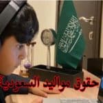 حقوق جديدة ولأول مرة لمواليد المقيمين في السعودية.. تعرف عليها